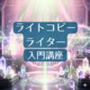 ライトコピーライター入門講座 「知っているか知らないか」ここが運命の分かれ道