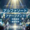 ひまわりさんのアファメーション アチーブメント 目標達成 願望実現