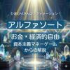ひまわりさんのアファメーション お金・経済的自由 、資本主義・マネーゲームからの解脱