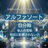 ひまわりさんのアファメーション 自分軸 他人の言動、邪気に影響されない力